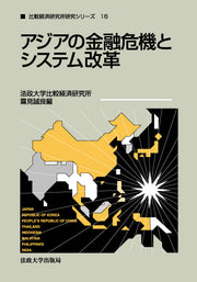 アジアの金融危機とシステム改革
