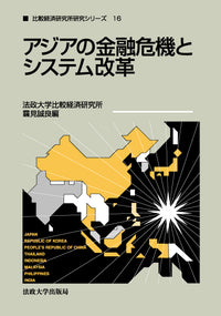 アジアの金融危機とシステム改革