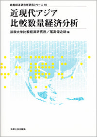 近現代アジア比較数量経済分析