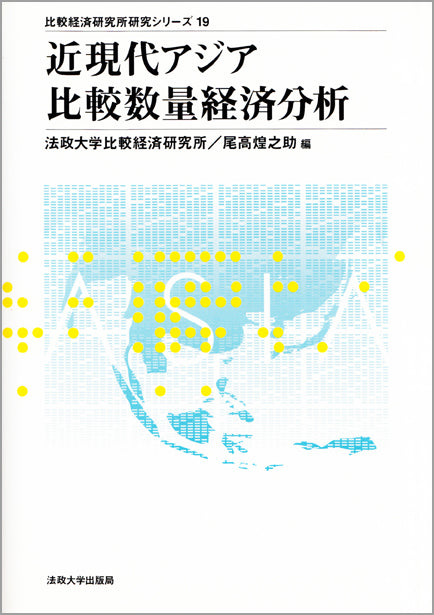 近現代アジア比較数量経済分析