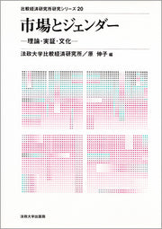 市場とジェンダー