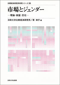 市場とジェンダー