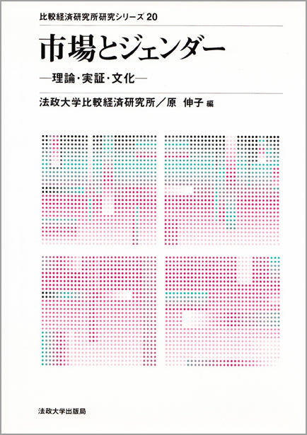 市場とジェンダー