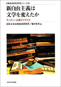 新自由主義は文学を変えたか
