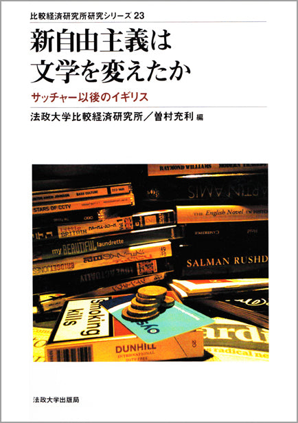 新自由主義は文学を変えたか