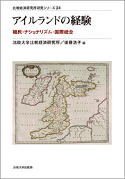 アイルランドの経験