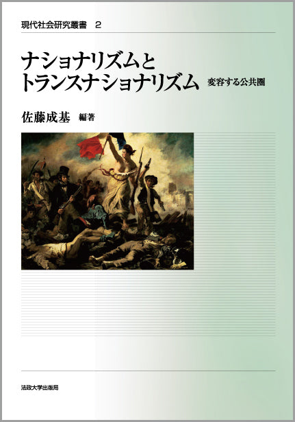 ナショナリズムとトランスナショナリズム – 一般財団法人法政大学出版局