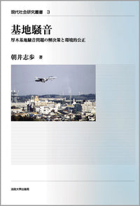 基地騒音