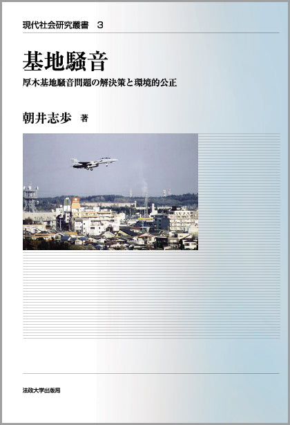 基地騒音
