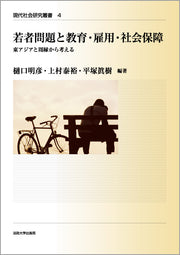 若者問題と教育・雇用・社会保障