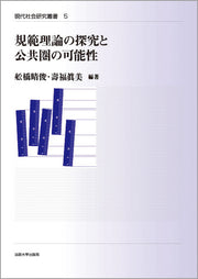 規範理論の探究と公共圏の可能性
