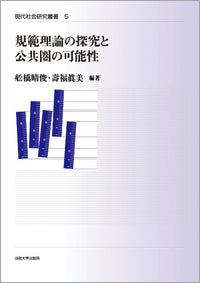 規範理論の探究と公共圏の可能性