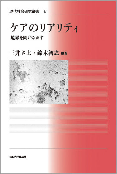 ケアのリアリティ