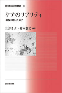 ケアのリアリティ