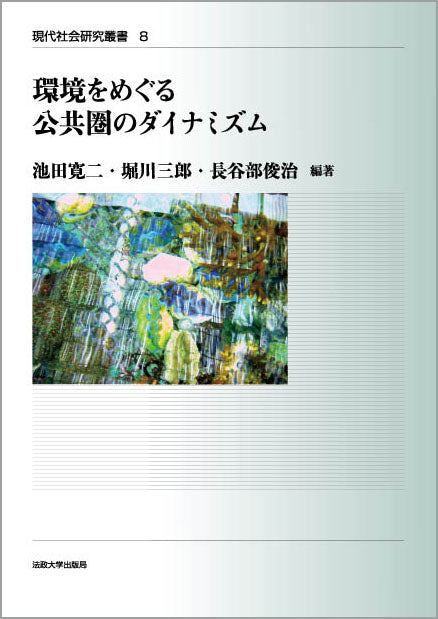 環境をめぐる公共圏のダイナミズム