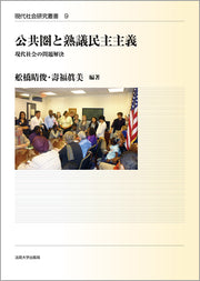 公共圏と熟議民主主義