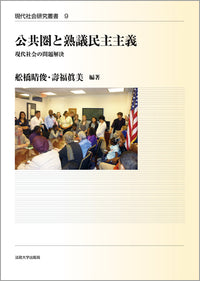 公共圏と熟議民主主義