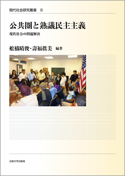 公共圏と熟議民主主義