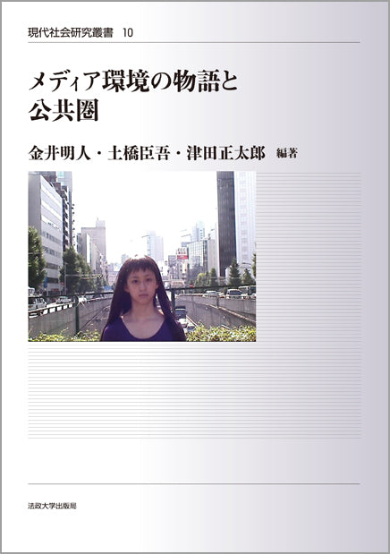 メディア環境の物語と公共圏