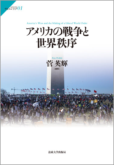 アメリカの戦争と世界秩序