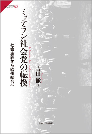 ミッテラン社会党の転換