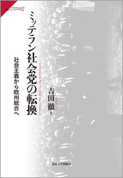 ミッテラン社会党の転換
