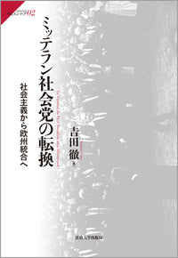 ミッテラン社会党の転換