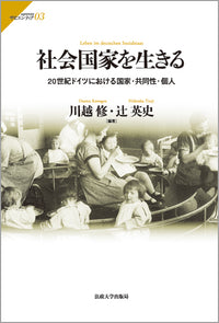 社会国家を生きる