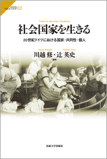 社会国家を生きる