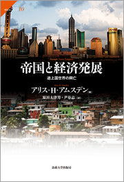 帝国と経済発展