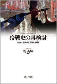 冷戦史の再検討