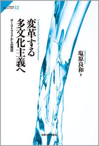 変革する多文化主義へ