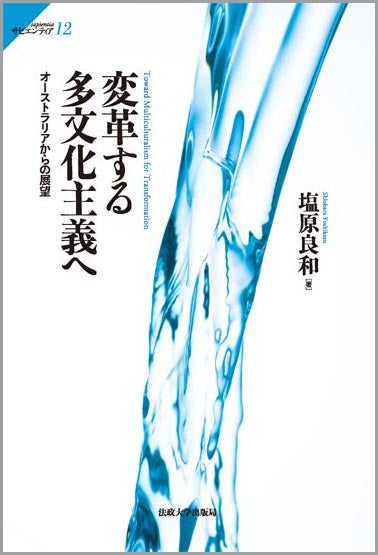 変革する多文化主義へ