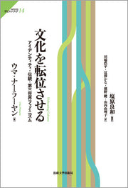 文化を転位させる