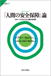 「人間の安全保障」論