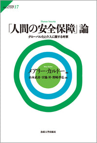 「人間の安全保障」論
