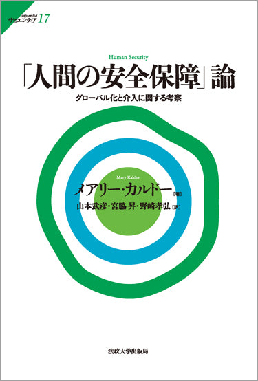 「人間の安全保障」論