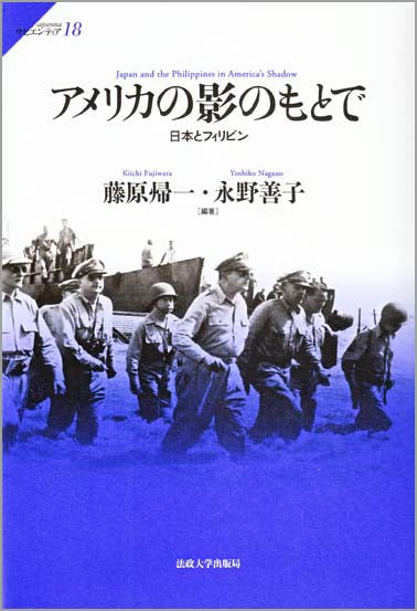 アメリカの影のもとで
