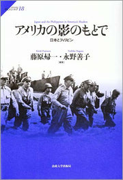 アメリカの影のもとで