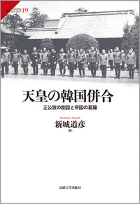 天皇の韓国併合