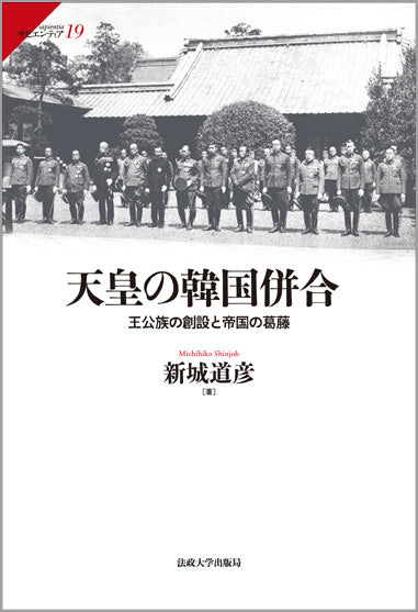 天皇の韓国併合