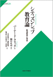シティズンシップ教育論