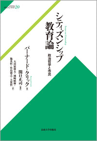 シティズンシップ教育論