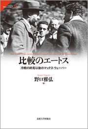 比較のエートス