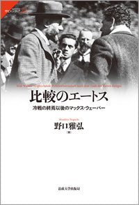 比較のエートス