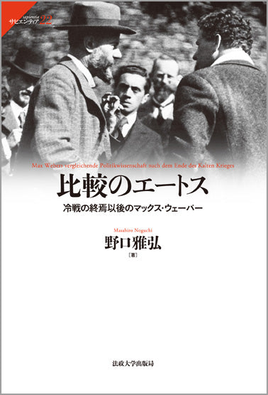 比較のエートス