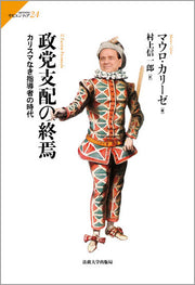 政党支配の終焉