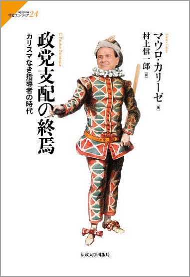政党支配の終焉