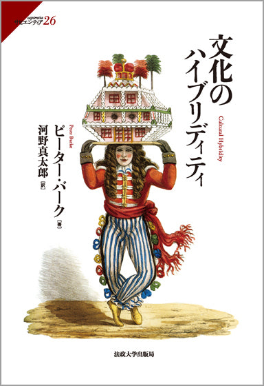 文化のハイブリディティ