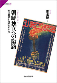 朝鮮独立への隘路